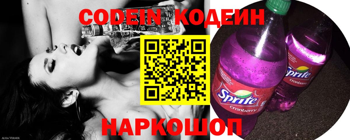 Кодеиновый сироп Lean напиток Lean (лин)  Вход с VPN  Кодеин Purple Drank  Среднеуральск 